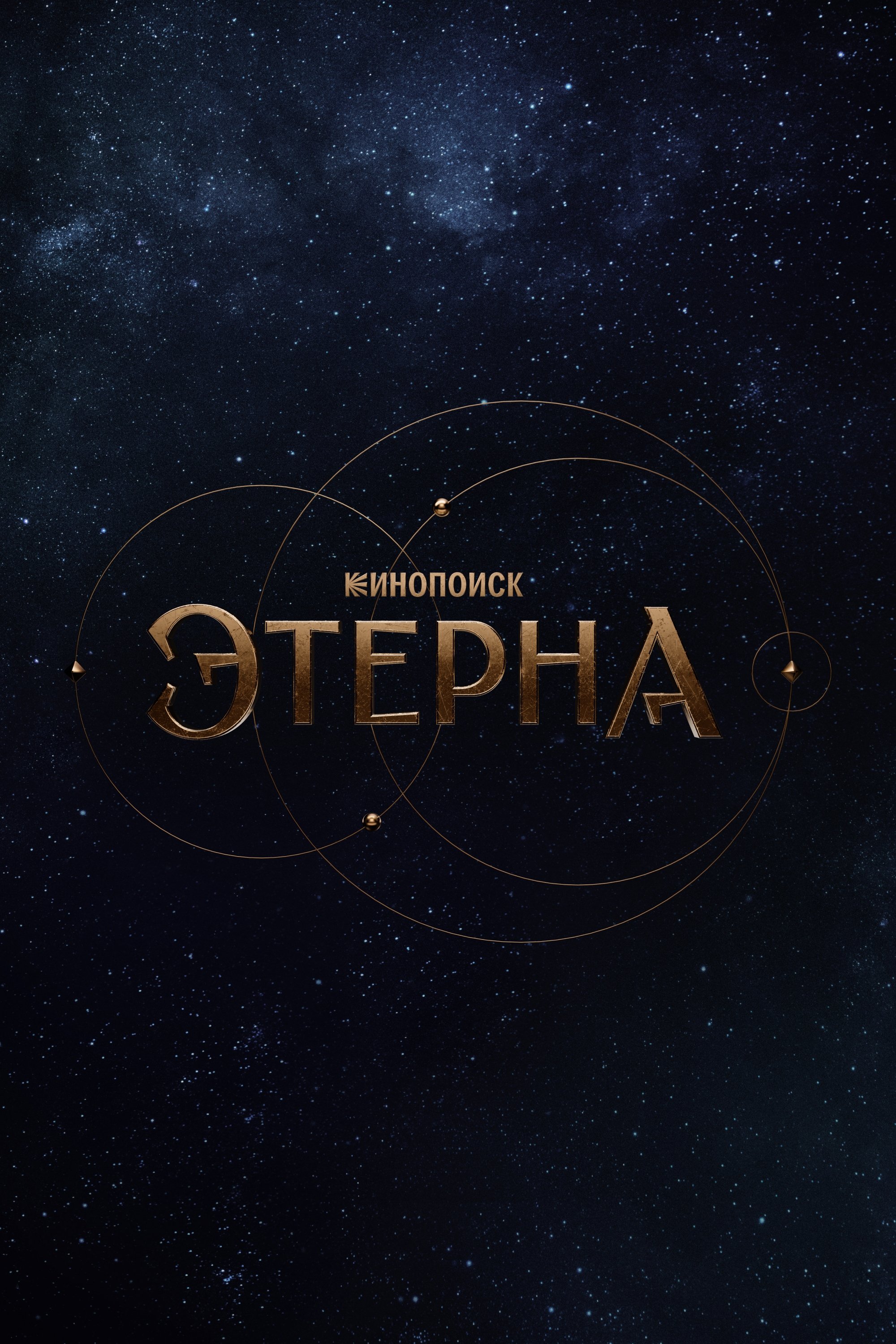 Aeterna