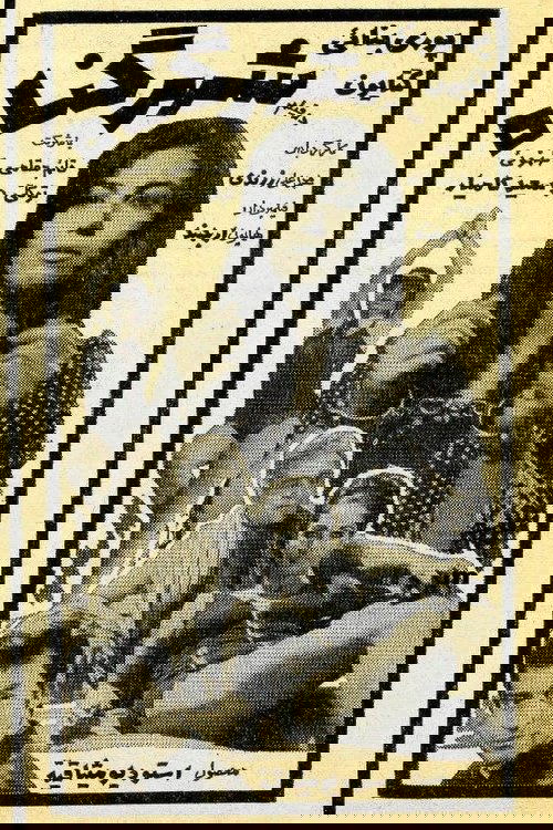 Shahre gonah