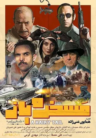یک داستان پشمالو