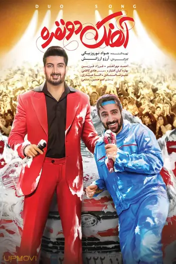 دو آهنگ