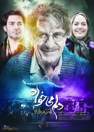 می‌خواهم