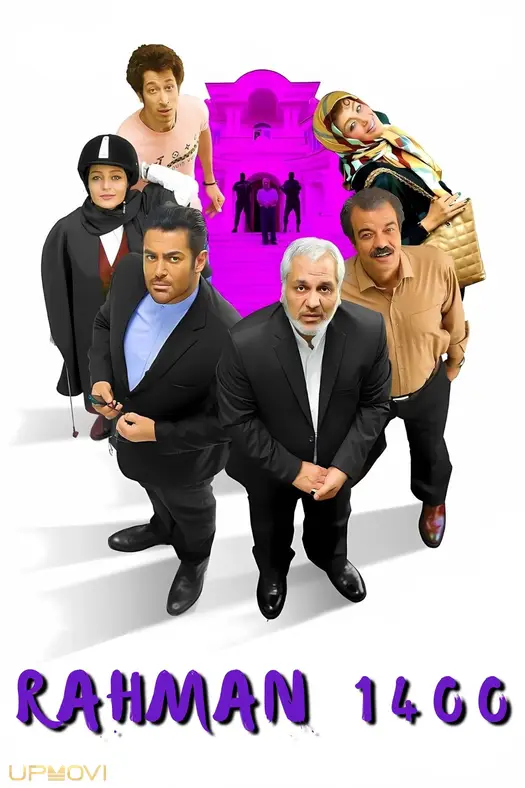 رحمان 1400