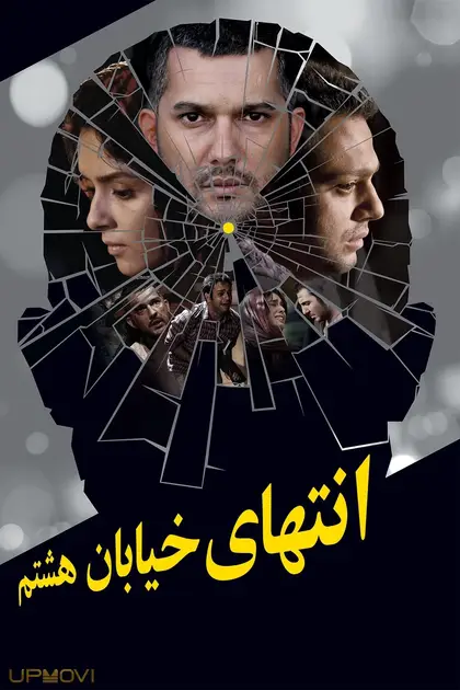 در انتهای خیابان هشتم