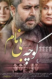 کوچه بی‌نام