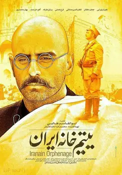 یتیم خانه ایرانی