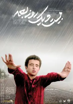 21 روز بعد