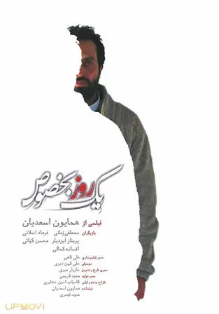 یک روز ویژه