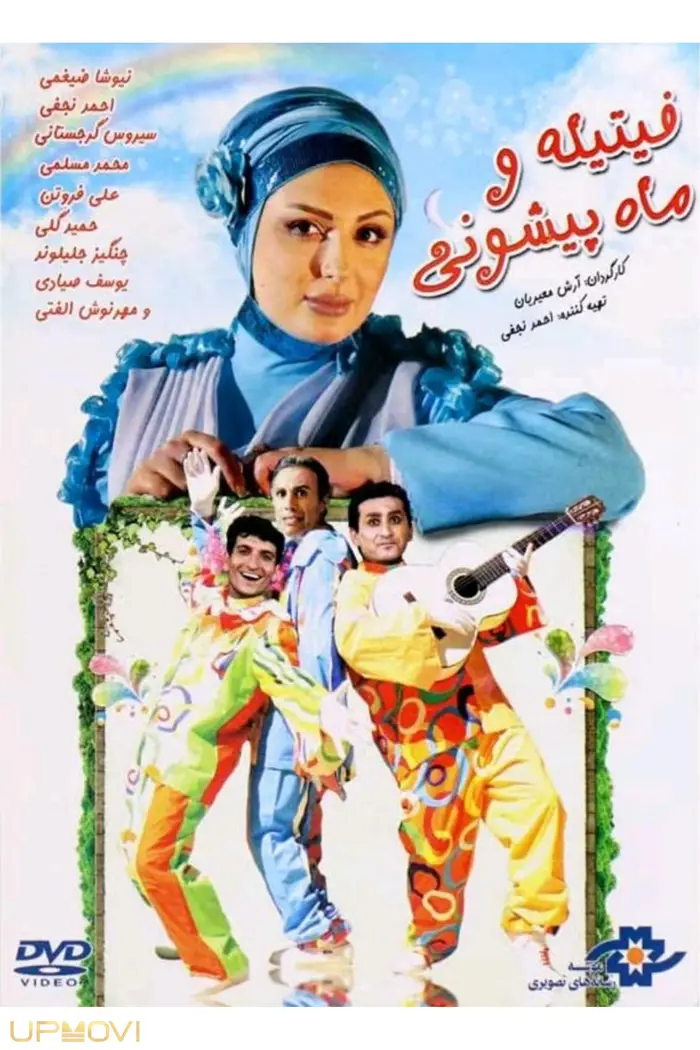 فتیله و ماه پیشونی