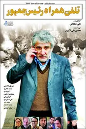 تلفن همراه رئیس‌جمهور