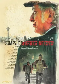 نیاز به کارگر ساده