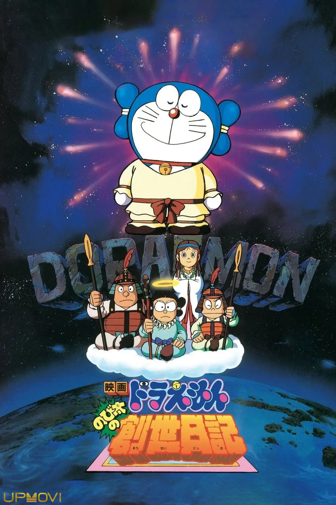 Doraemon: Nobita's Diary on the Creation of the World