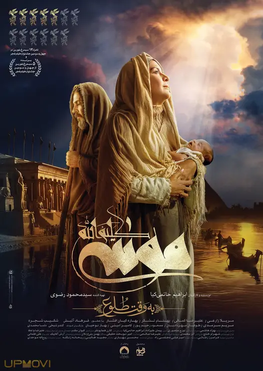 موسی کلیم الله: در سپیده دم