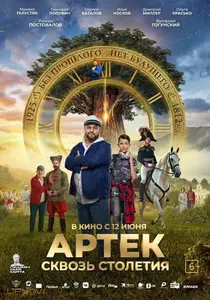 Артек. Большое путешествие: 1812