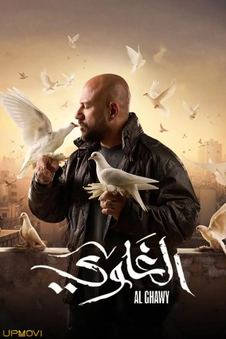 الغوی