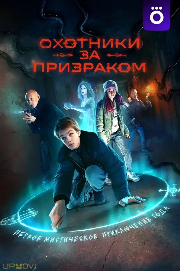 Охотники за призраком