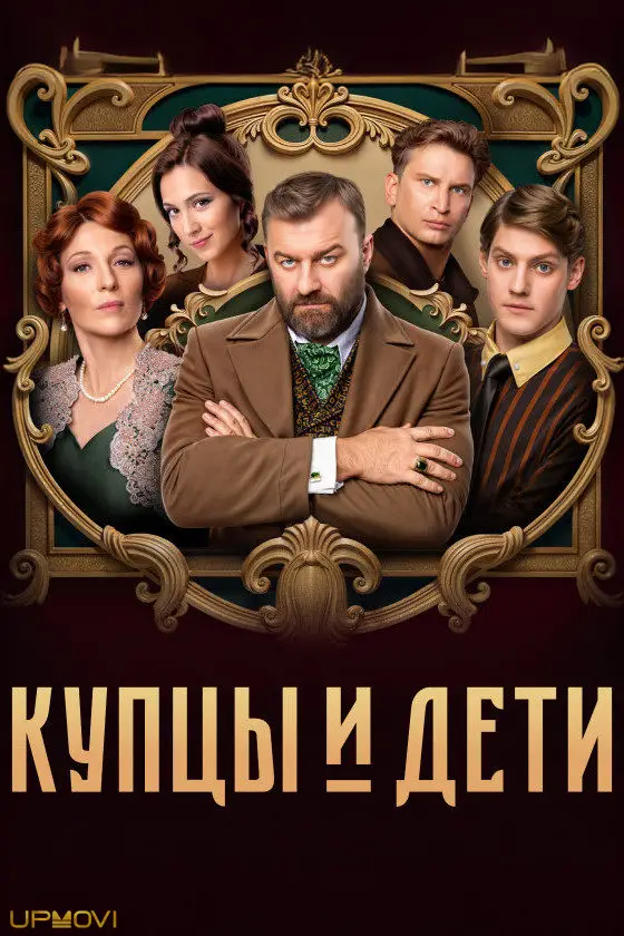 Купцы и дети