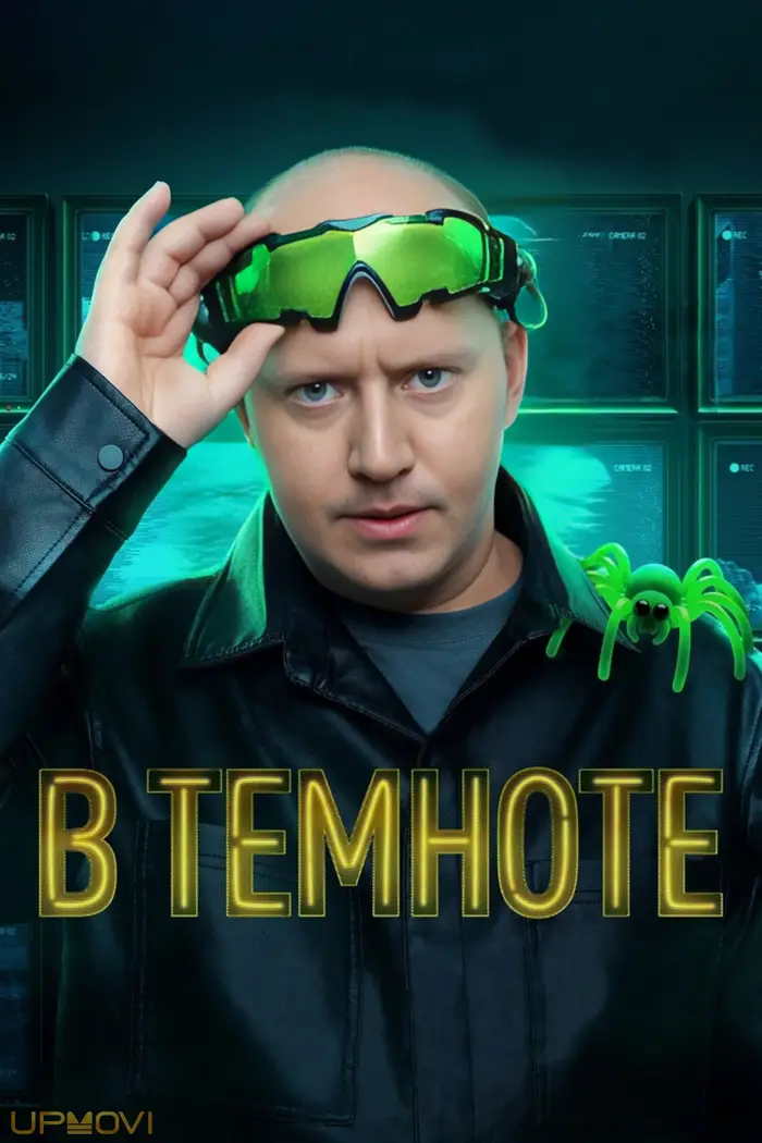 В темноте