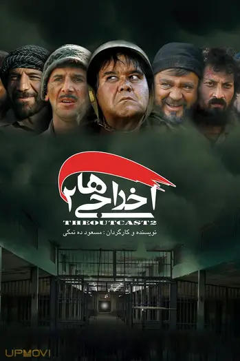 اخراجی‌ها ۲