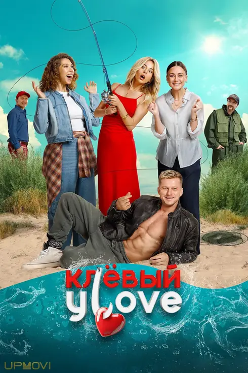 Клёвый УLove
