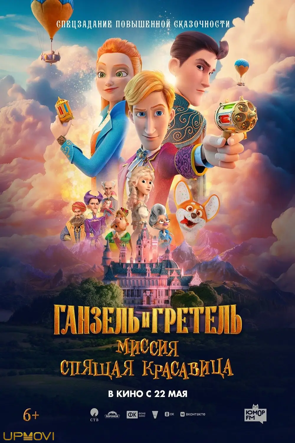 Ганзель и Гретель: Миссия «Спящая красавица»