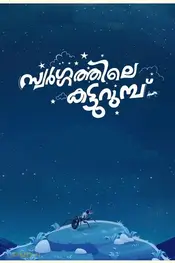 Swargathile Katturumbu