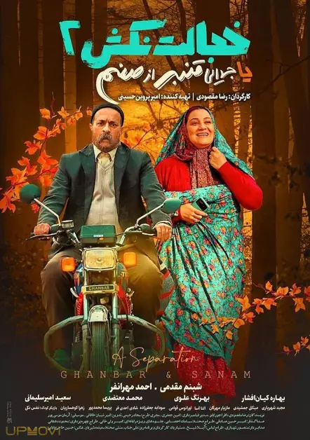 جدایی (قنبر و سانام)