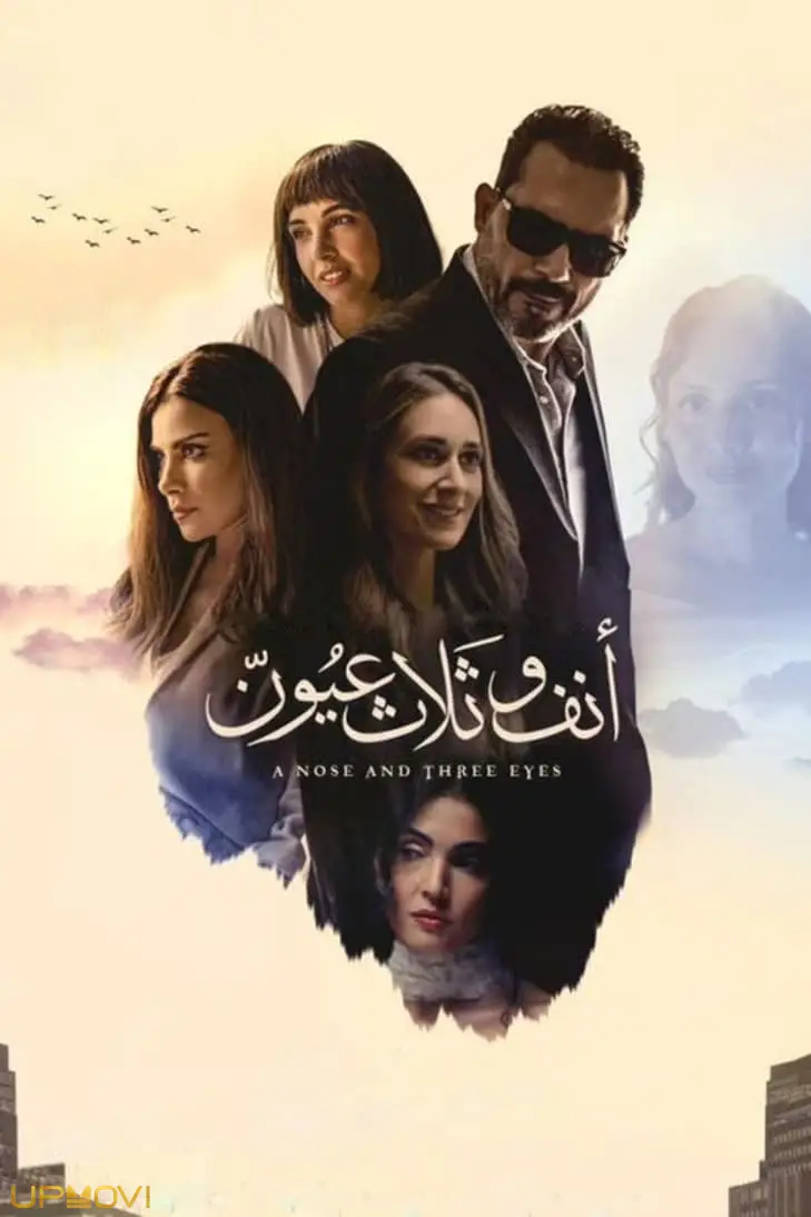 یک بینی و سه چشم