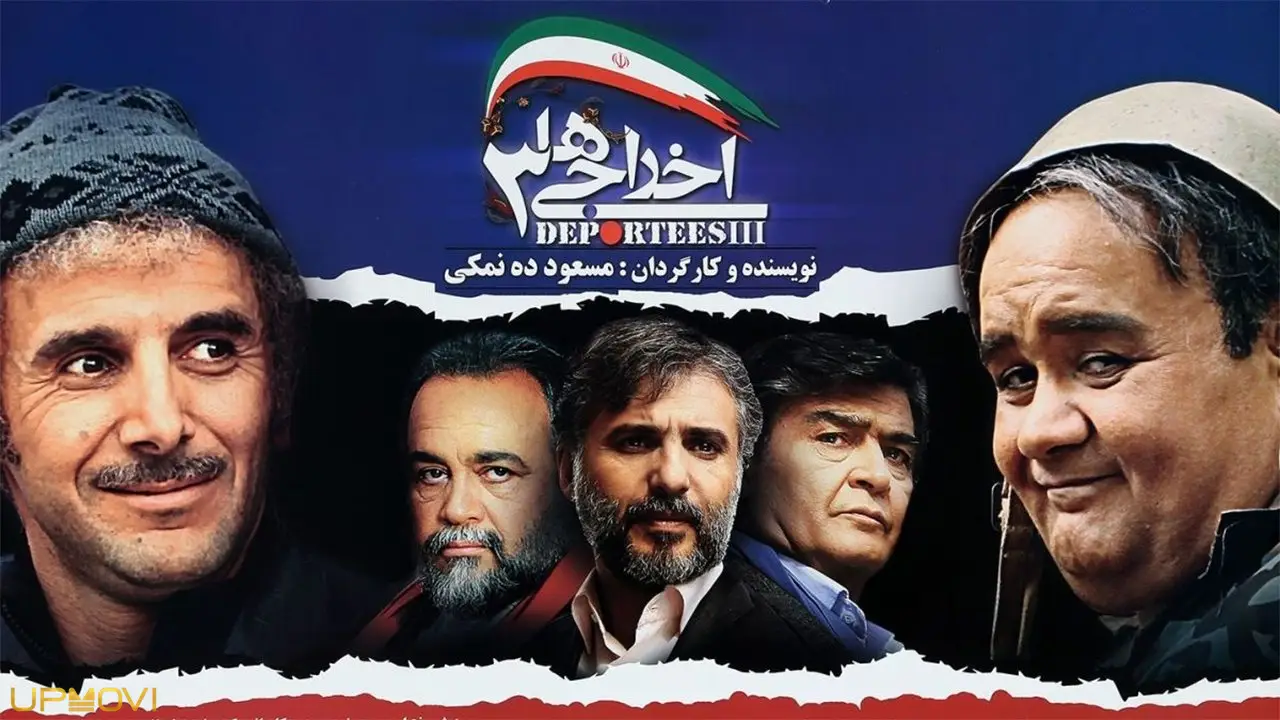 اخراج شدگان ۳