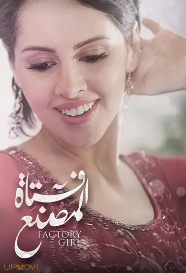 دختر کارخانه