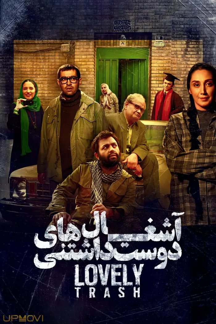 زباله‌های دوست‌داشتنی