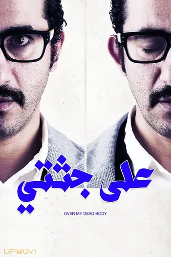 بر روی جسد من