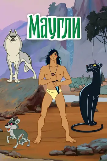 The Adventures of Mowgli