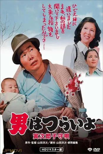Tora-san's Lullaby