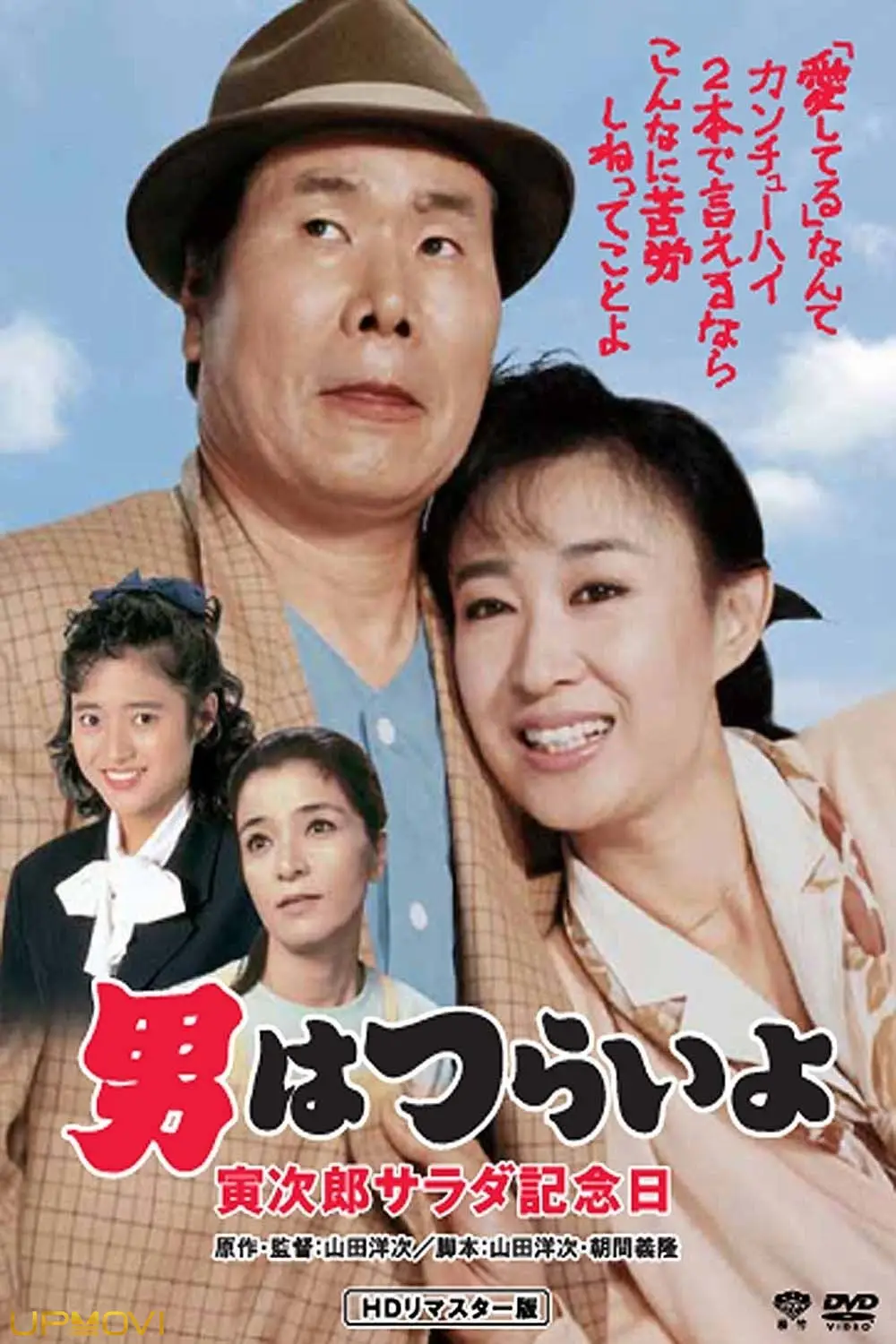 Tora-san's Salad-Day Memorial