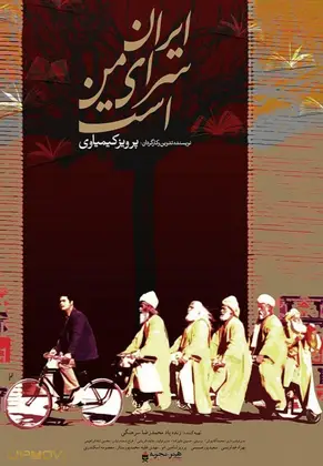 ایران سرزمین من