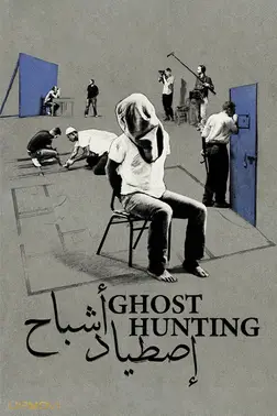 شکار ارواح