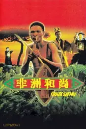 The Gods Must Be Crazy: Crazy Safari