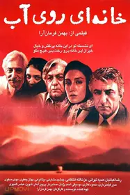خانه‌ای ساخته شده بر روی آب