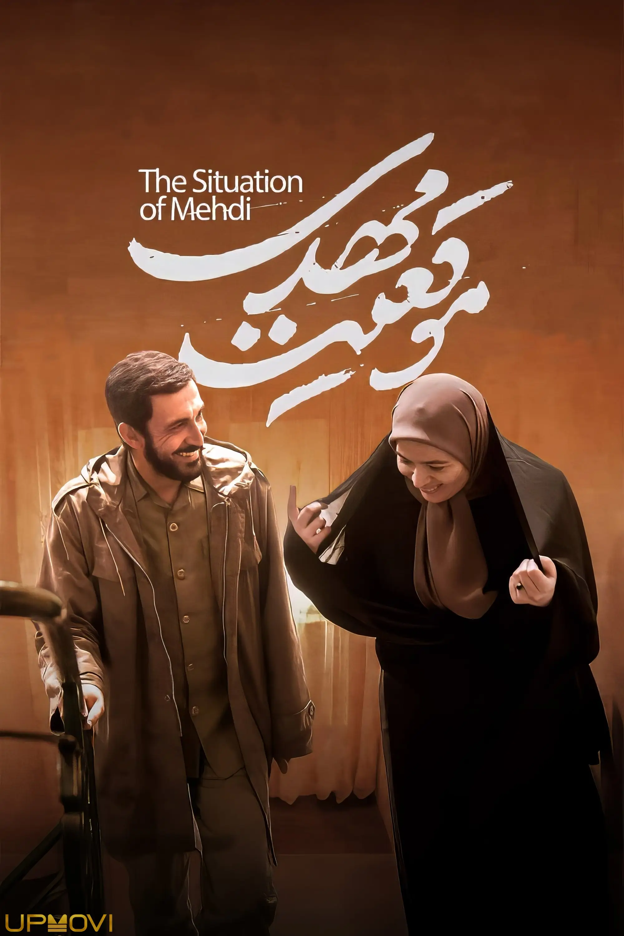 وضعیت مهدی