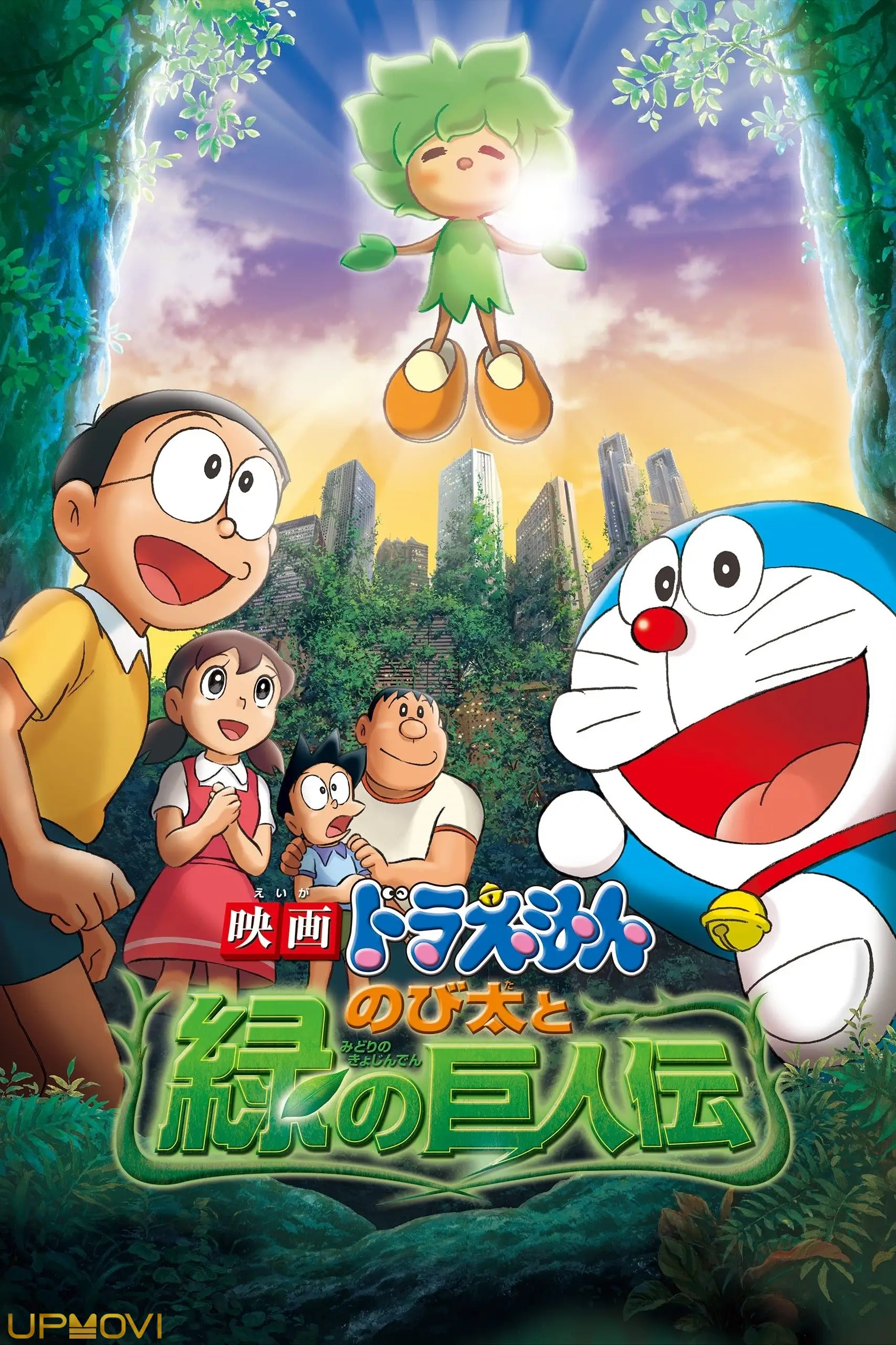 Doraemon: Nobita and the Green Giant Legend