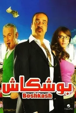 بوشکاش
