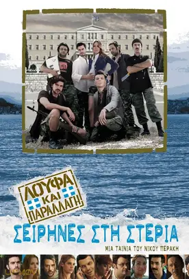 Loufa kai parallagi: Seirines sti steria