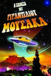 The Attack of the Giant Mousaka