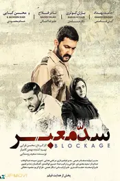 مسدودیت