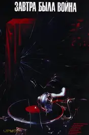 Tomorrow Was the War