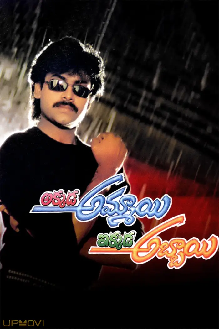 Akkada Ammayi Ikkada Abbayi