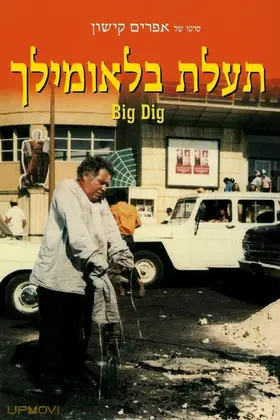 حفاری بزرگ