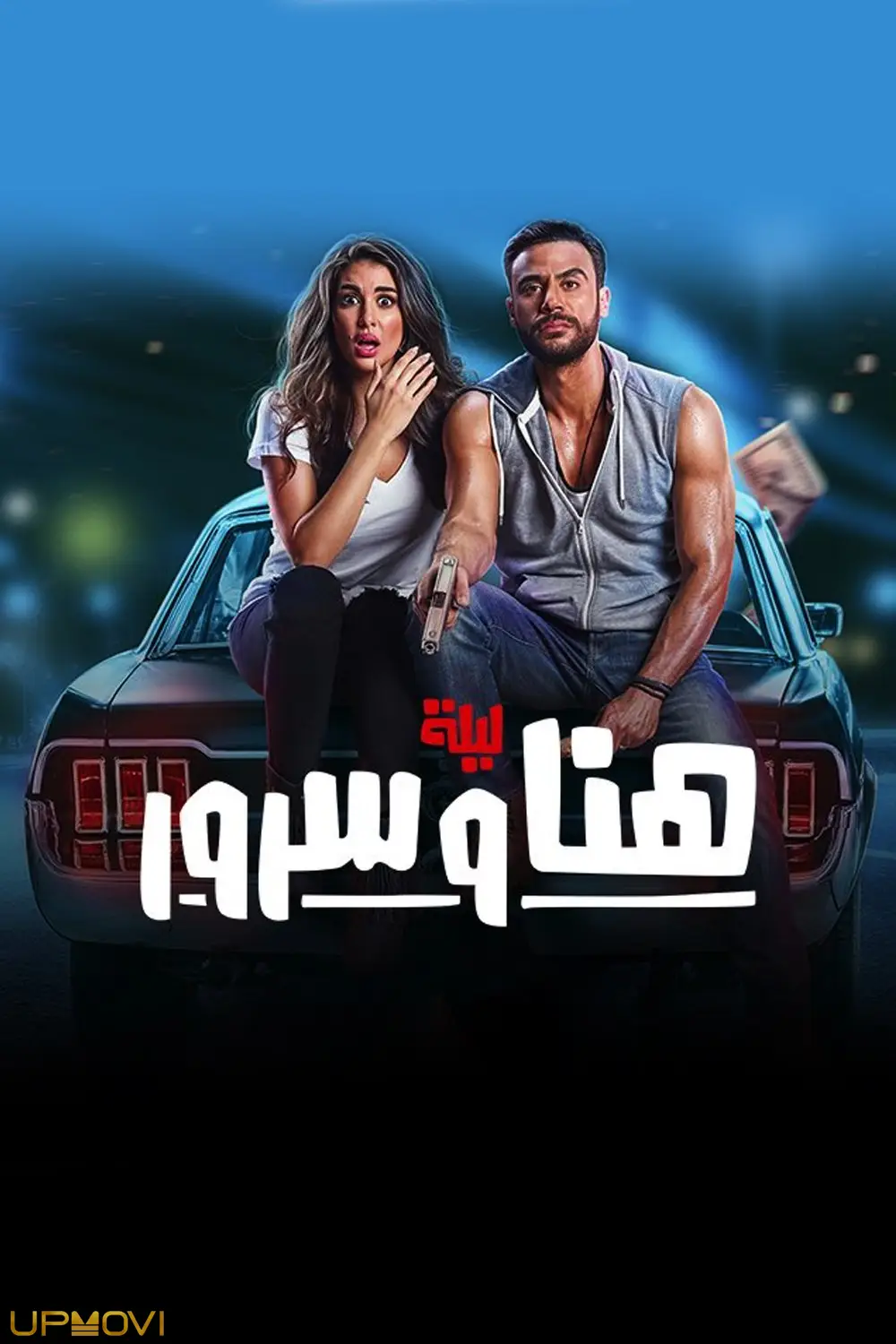 شب هانا و سرور