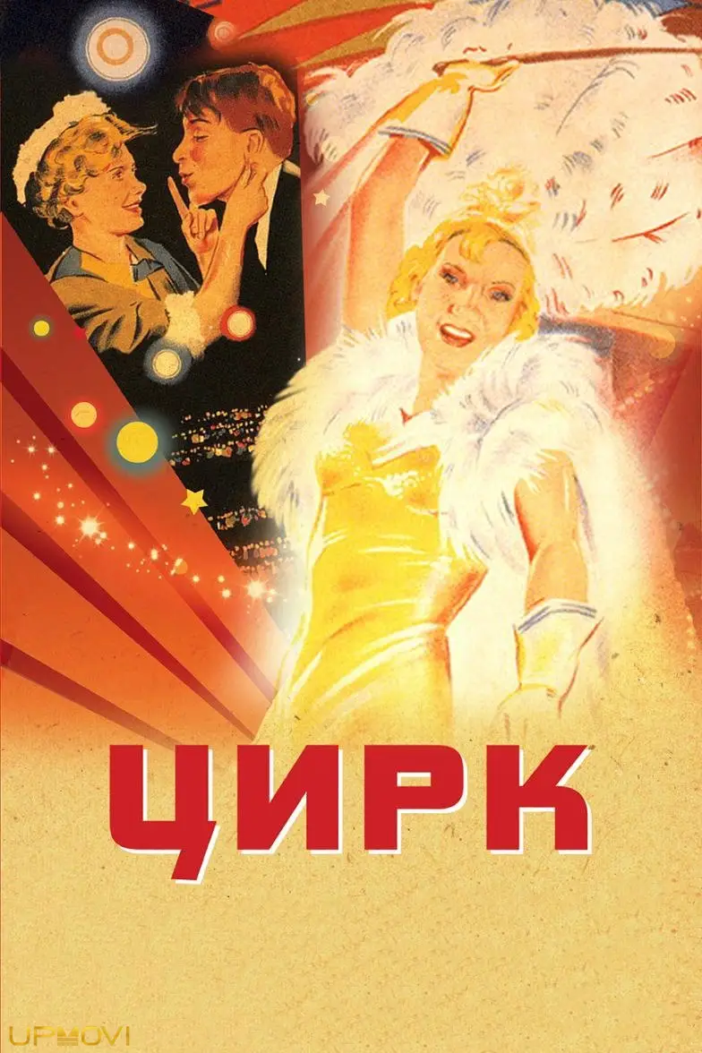 سیرک