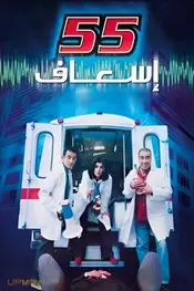 55 عذاب